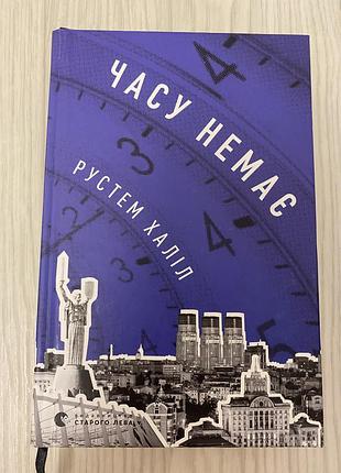 Рустем халіл часу немає