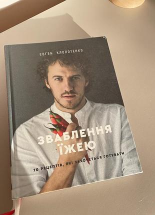Євген клопотенко «зваблювання їжею»
