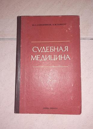 Продам книгу "судебная медицина" ю.с.сапожников , а.м.гамбург .
