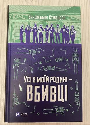 Бенджамін стівенсон усі в моїй родині - вбивці