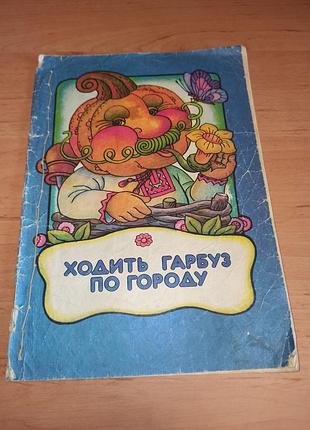 Ходить гарбуз по городу деряжна 1991 нюанс