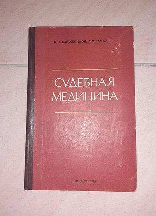Продам книгу "судинна медицина" ю.з. помічників, а.м.гамбург. стан на фото.