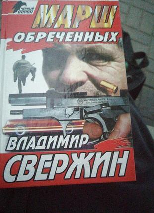 Марш обреченный владимир свержин. 1999 г.