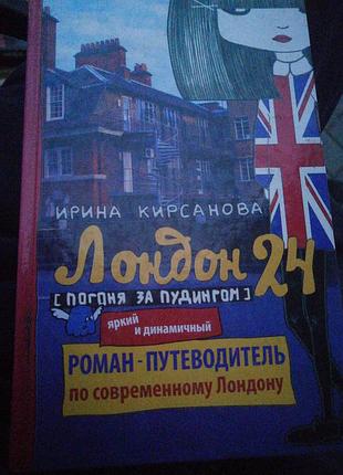 Лондон 24. роман путеводитель по современному лондон. нина кирсанова. 2012 г.