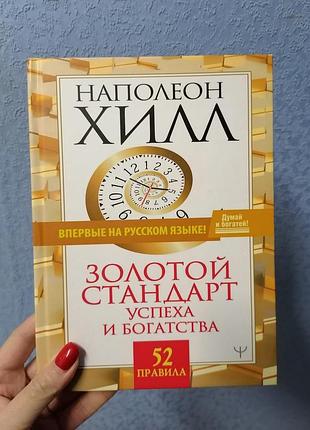 Наполеон хілл золотий стандарт успіху та багатства. 52 правила 1027