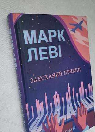 Книга "влюбящий призрак", марк льви 2