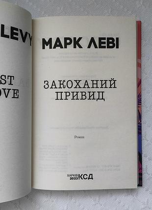 Книга "влюбящий призрак", марк льви 5