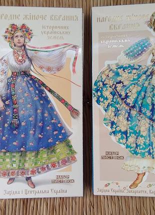Листівки книга українське народне жіноче вбрання