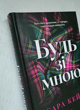 Книга "будь со мной", сара кейт 2
