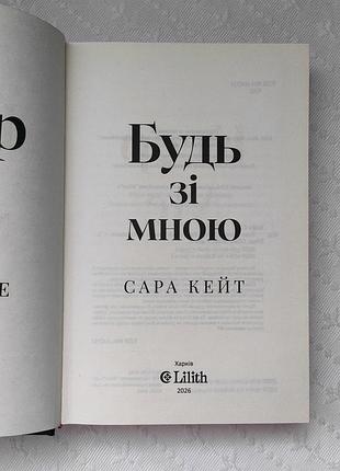 Книга "будь со мной", сара кейт 5
