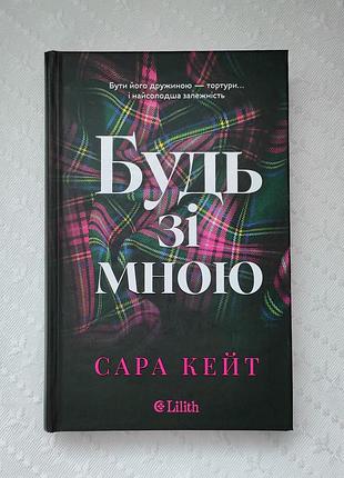 Книга "будь зі мною", сара кейт