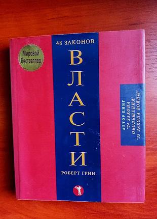 48 законов власти роберт грин 2007 мировой бестселлер (оригинальное издание)