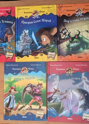 Марко інноченті капітан фокс комплект із 5 книг дитяча піратська серія 1 2 3 6 7 комплек