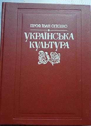 Огиенко и. украинская культура