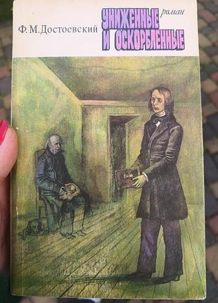Художня література, закордонна класика, ф.м. достоєвський, униженные и оскорбленные