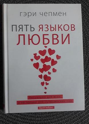 Книги гэри чепмена «пять языков любви»