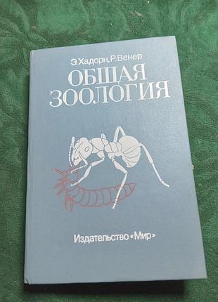 Е хадорн р венер загальна зоологія 1989