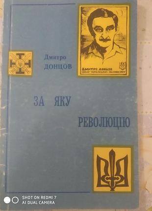 Донцов д. за яку революцію. росія чи европа. хрестом і мечем