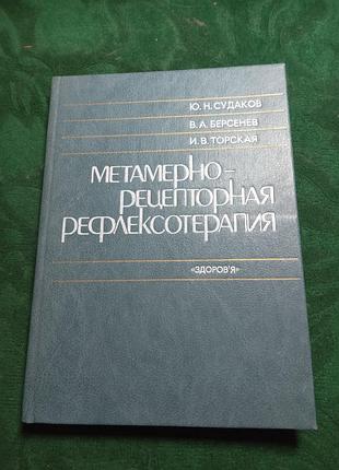 Ю н судаков в а берсенев и в торская метамерно рецепторная рефлексотерапия.1986