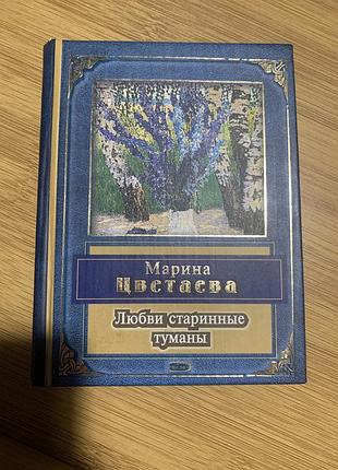Марина цветаева любви старинные туманы