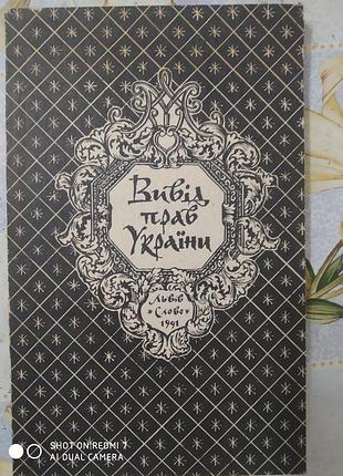 Вивід прав україни
