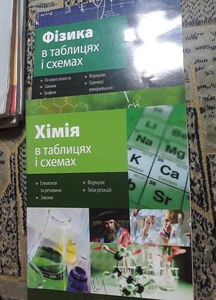 2 підручника навчальні посібники фізика та хімія в таблицях і схемах (95ст.)