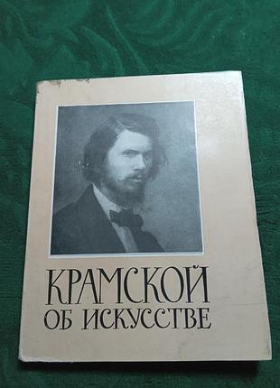 Т м ковалевская крамской об искусстве 1960