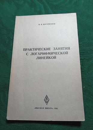 Н в Shholoлів практичні заняття з логарифмічною лінійкою 1980