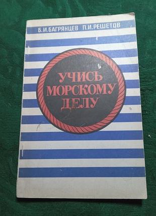 Б и багрянцев п и решетов учись морскому делу 1975