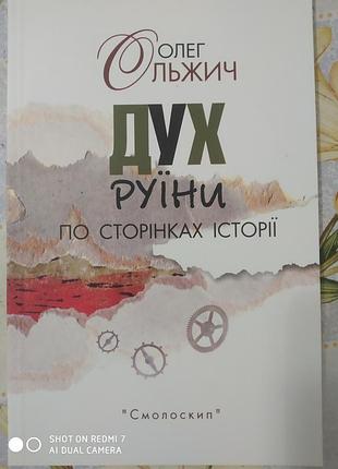Ольжич о. дух руїни