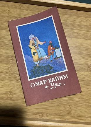 Омар хайям рубаи