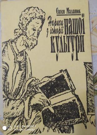 Маланюк є. нариси з історії нашої культури