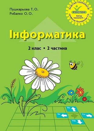 Інформатика. 2 клас.  2 частина (росток) - пушкарьова