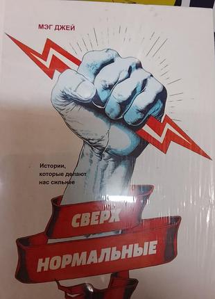 Мэг джей. сверхнормальные. истории, которые делают нас сильнее (новая, твердая)