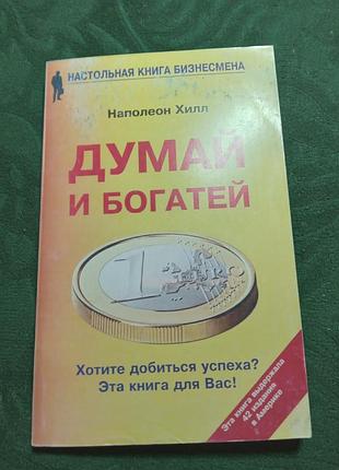 Наполеон хилл думай и богатей 2003