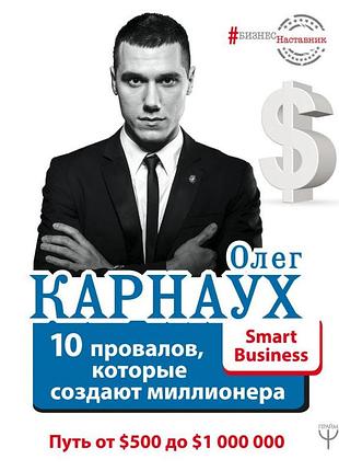 Олег карнаух. 10 провалов, которые создают миллионера. путь от $500 до $1 000 000 (новая, твердая)