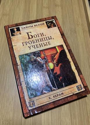 К.керам боги гробницы ученые тайны веков