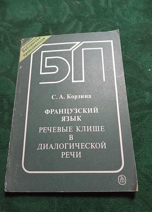 С а корзина французский язык речевые клише в диалогической речи 1991