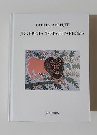 Источники тоталитаризма, гармоническая арэндт