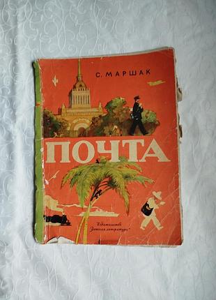 Ретро книга почта маршак