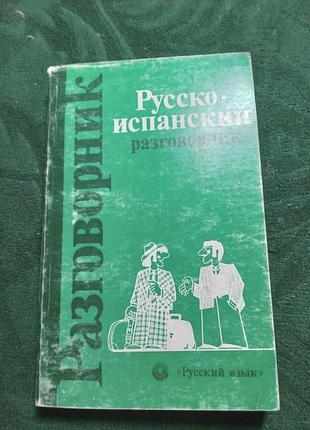 Виктор райтаровский русско испанский разговорник 2 изд 1985