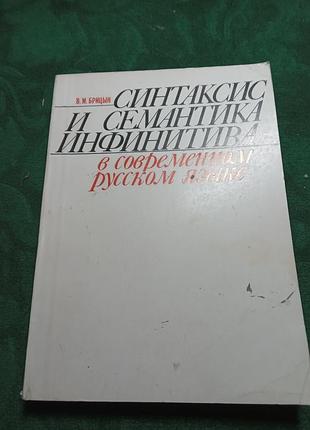 У м брицин синтез і інфінітив у сучасній російській мові 1990