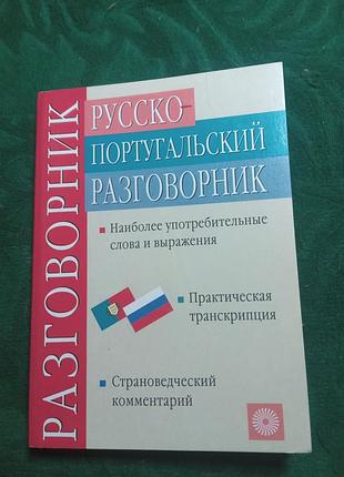 А з цирендоржиїв у соковиту російсько португальську розмовник 2004
