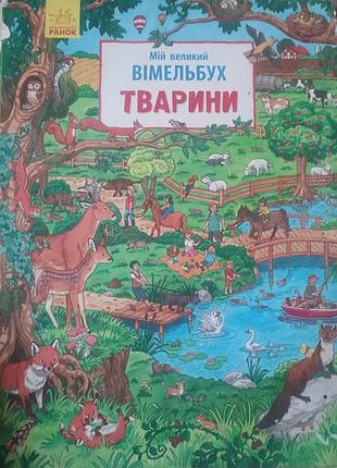 Дуже цікаві книги для дітей 10