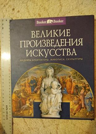 Голосовская великие произведения искусства: шедевры архитектуры, живописи, скульптуры
книга в футляре