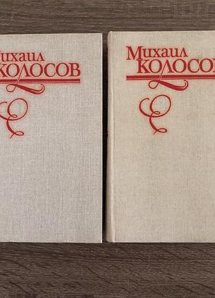«міхаіл колосів. обрані твори у 2 томах»