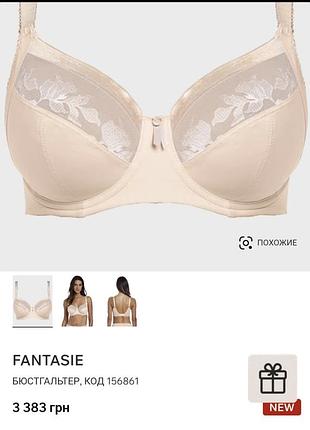 Бюстгальтер ліфчик fantasie розмір 85j 4