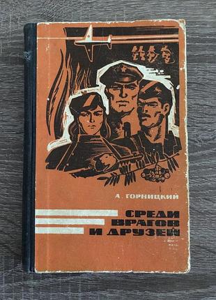 Книга мемуаров бывшего партизанского командира а. а. горницкого «среди врагов и друзей»