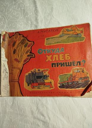 Звідки взявся хліб книга дитяча