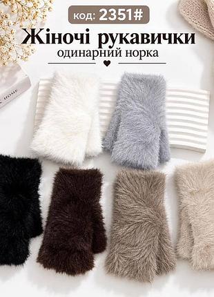 Перчатки без пальцев, пушистые митенки норка